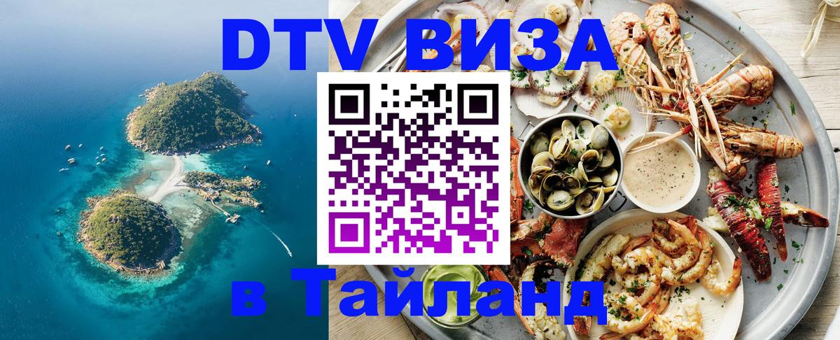 Купить DTV визу в Таиланд Сан-Хосе 